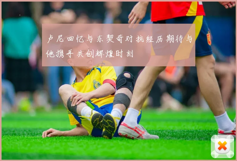 卢尼回忆与东契奇对抗经历期待与他携手共创辉煌时刻